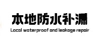 蔡甸本地防水（中讯网）